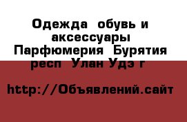 Одежда, обувь и аксессуары Парфюмерия. Бурятия респ.,Улан-Удэ г.